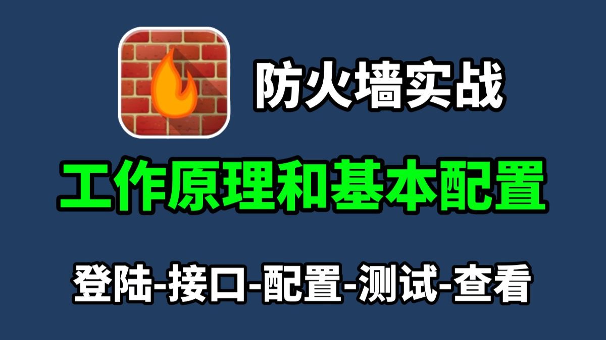 B站最全防火墙讲解,一口气讲完防火墙的基础/原理/应用/配置项目实战(网络安全最新教程)网络工程师