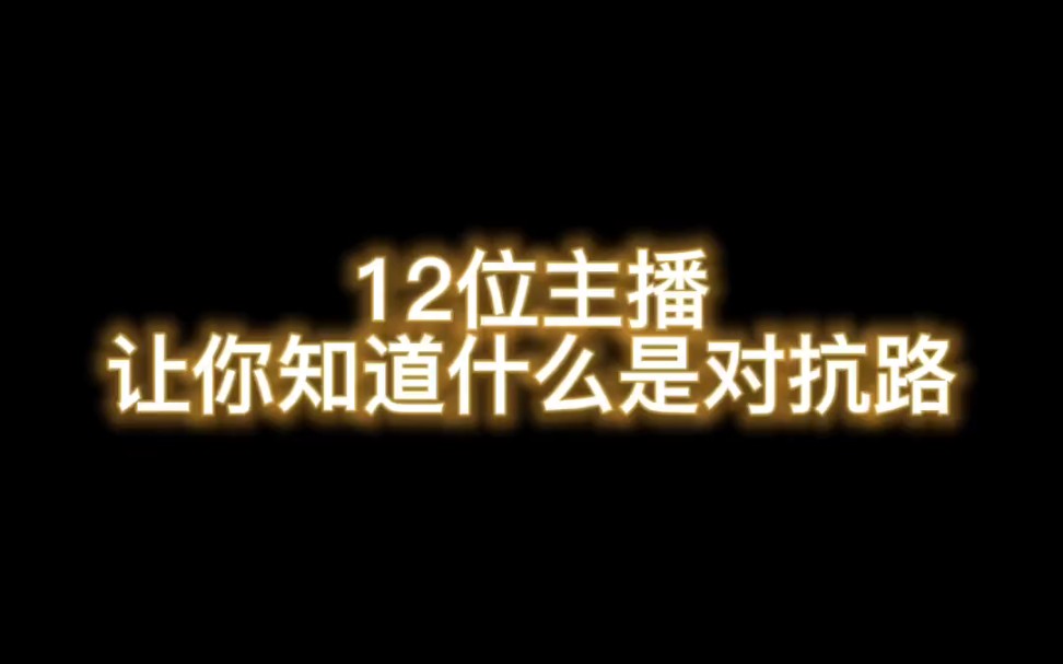 [图]《王者公认》12位主播让你知道什么是对抗路 你觉得那个最强的瞬间呢?