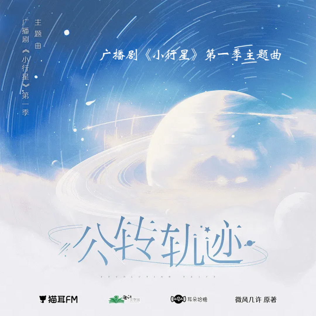 【公转轨迹】【小行星】【翻唱】那首情歌我们再从头唱过,从新雪将融到烈日如火,与你一同降落哔哩哔哩bilibili