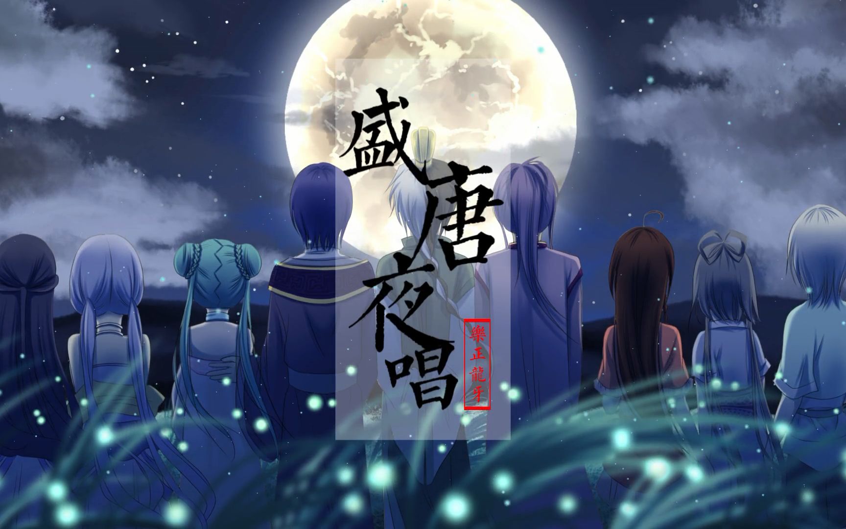 [图]【乐正龙牙领衔】盛唐夜唱【原创PV付】【VC全员合唱feat.VJ】