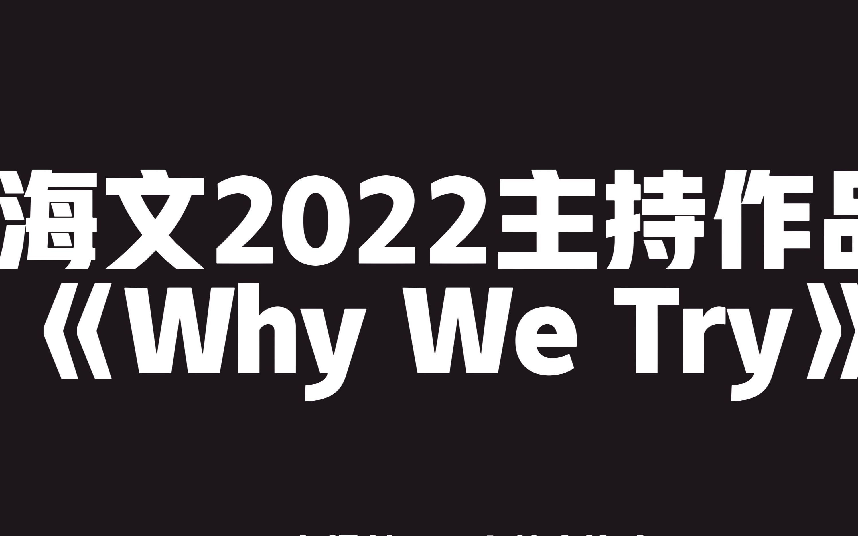 海文2022主持作品《why we try》哔哩哔哩bilibili