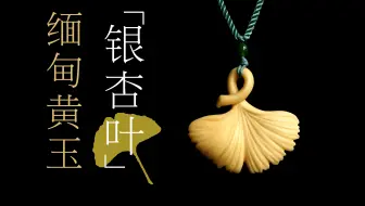 知道银杏的花语吗 我用它为你雕刻了一封情书 手工 纸雕 手写英文 白噪音 解压治愈 哔哩哔哩 Bilibili