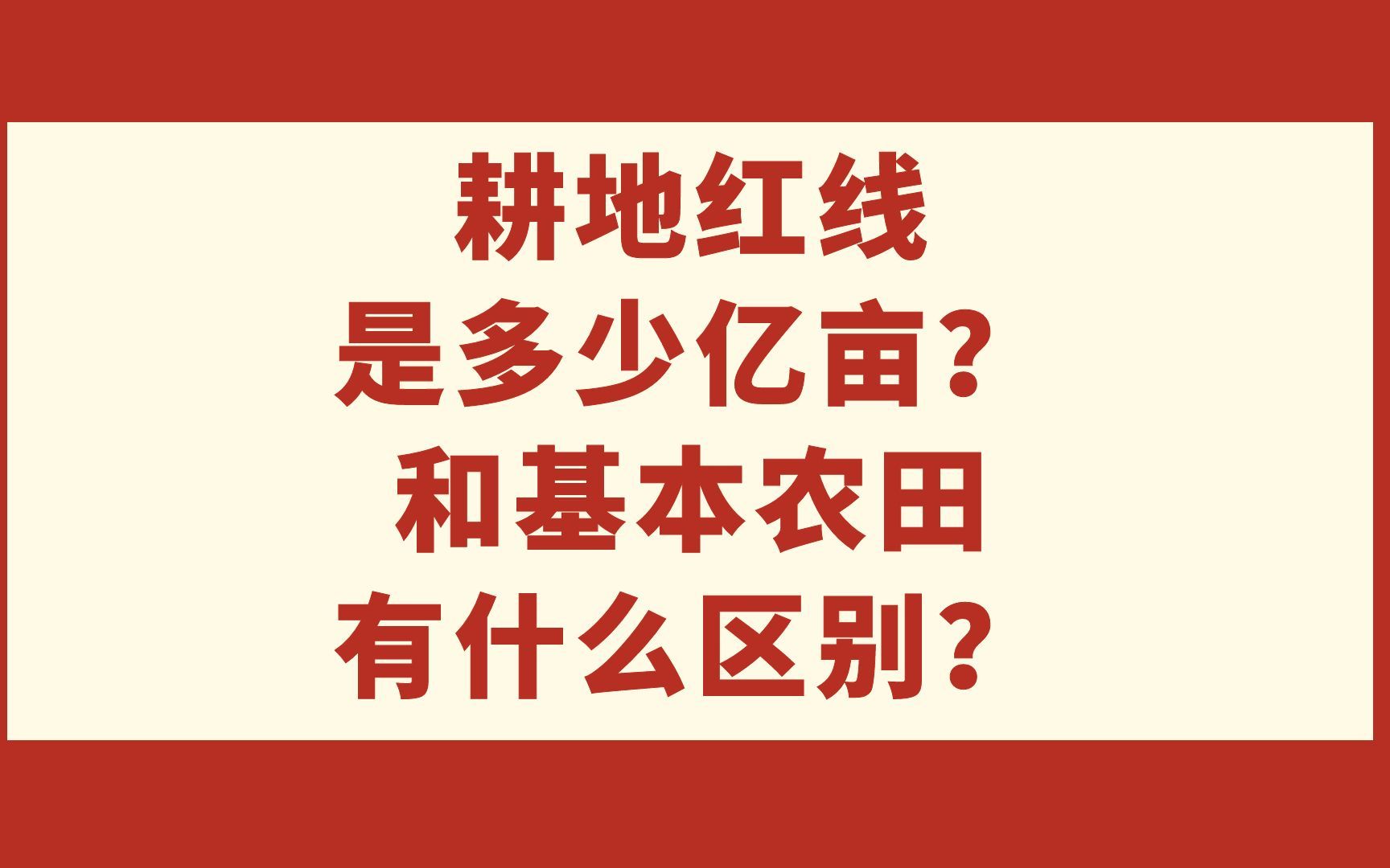 耕地红线是多少亿亩?和基本农田有什么区别?哔哩哔哩bilibili