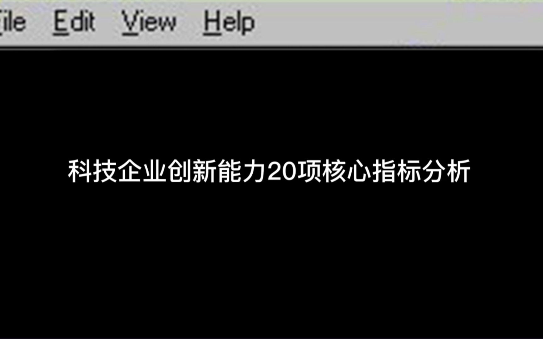 科技企业创新能力20项核心指标分析哔哩哔哩bilibili