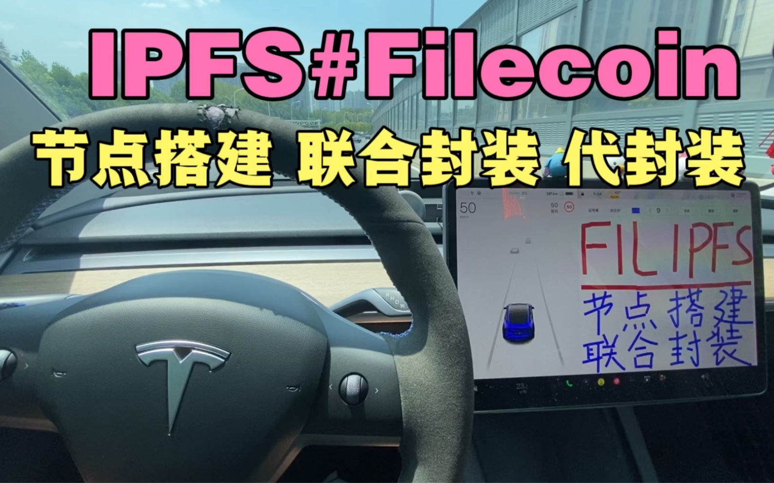 IPFS#FIL 节点搭建 联合封装 代封装~哔哩哔哩bilibili