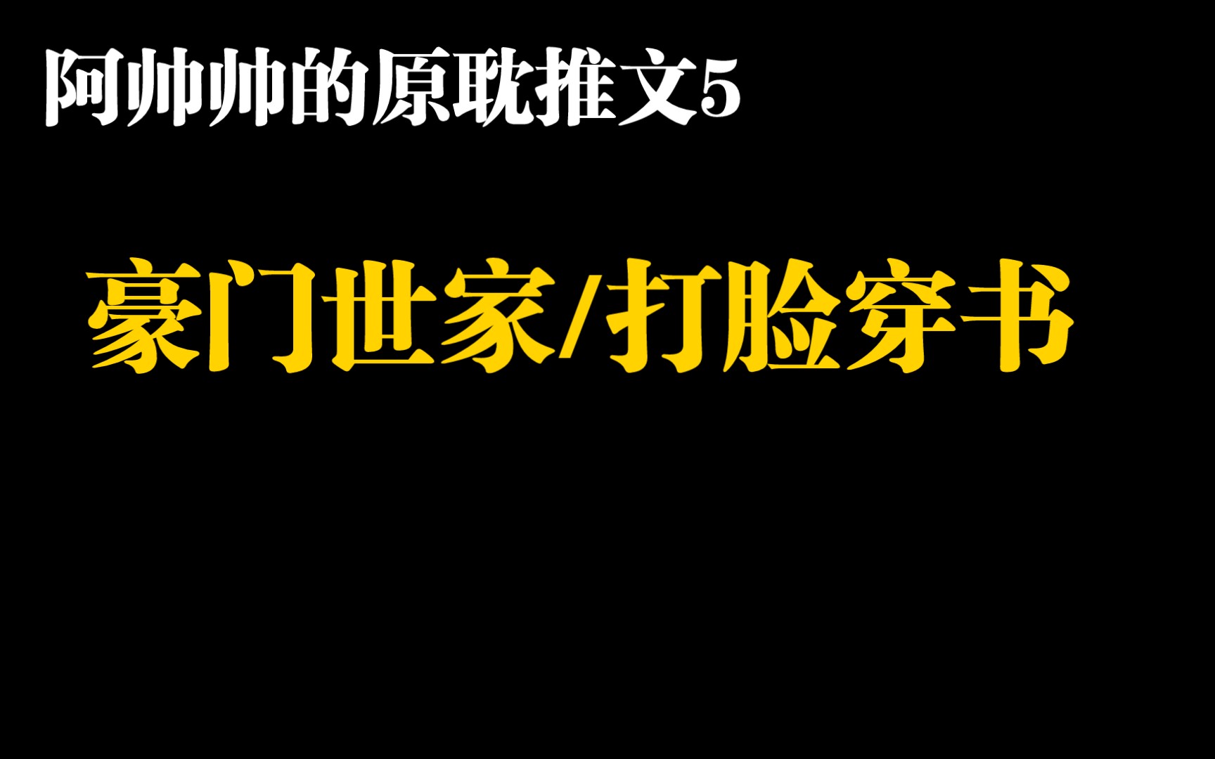 [图]【阿帅帅的原耽推文5】豪门世家快乐打脸~