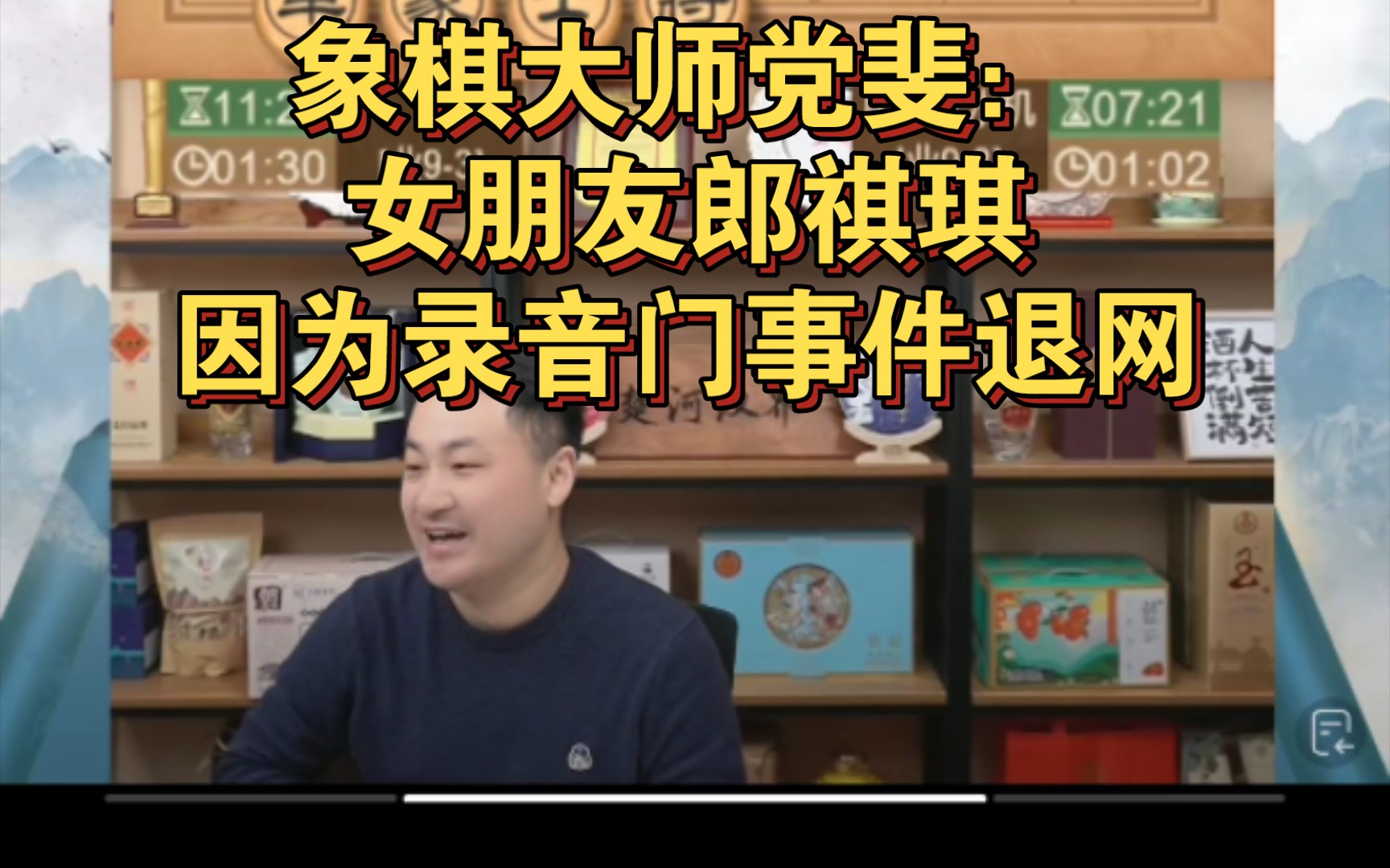 象棋大師黨斐表示:自己女朋友郎祺琪因為錄音門事件退網