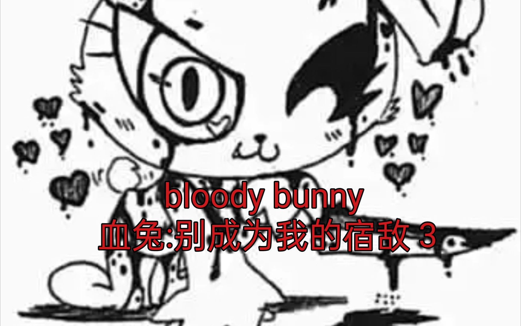 [图]【橘喵】bloody bunny 血兔:别成为我的宿敌 3