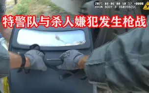 19期：西雅图特警队与杀人嫌犯发生枪战，持枪嫌犯无掩体对着全副武装的特警们开枪，三名特警开枪还击！