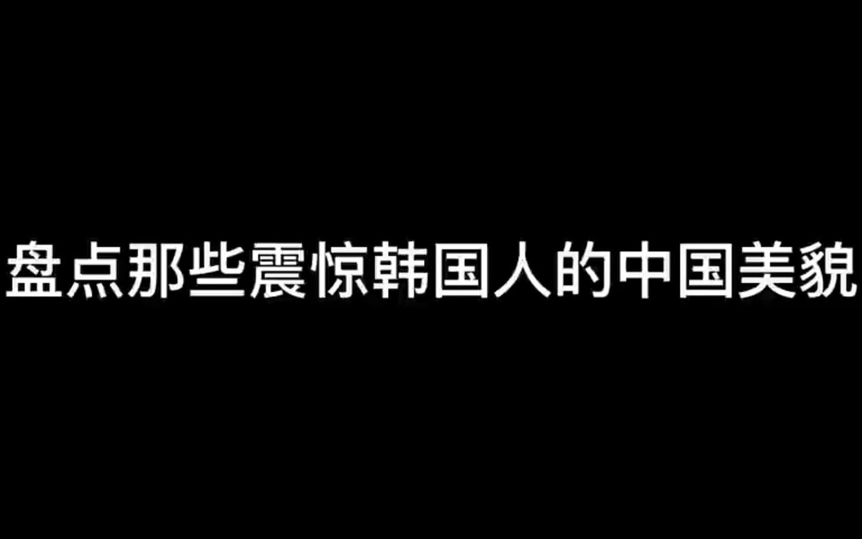 盘点那些震惊南韩的中国美貌!!当年我就是为了她们去学了一年的韩语!!【附赠韩语网课资料笔记】哔哩哔哩bilibili