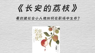 Download Video: 盛夏七月，荔枝当季，今天我们读《长安的荔枝》