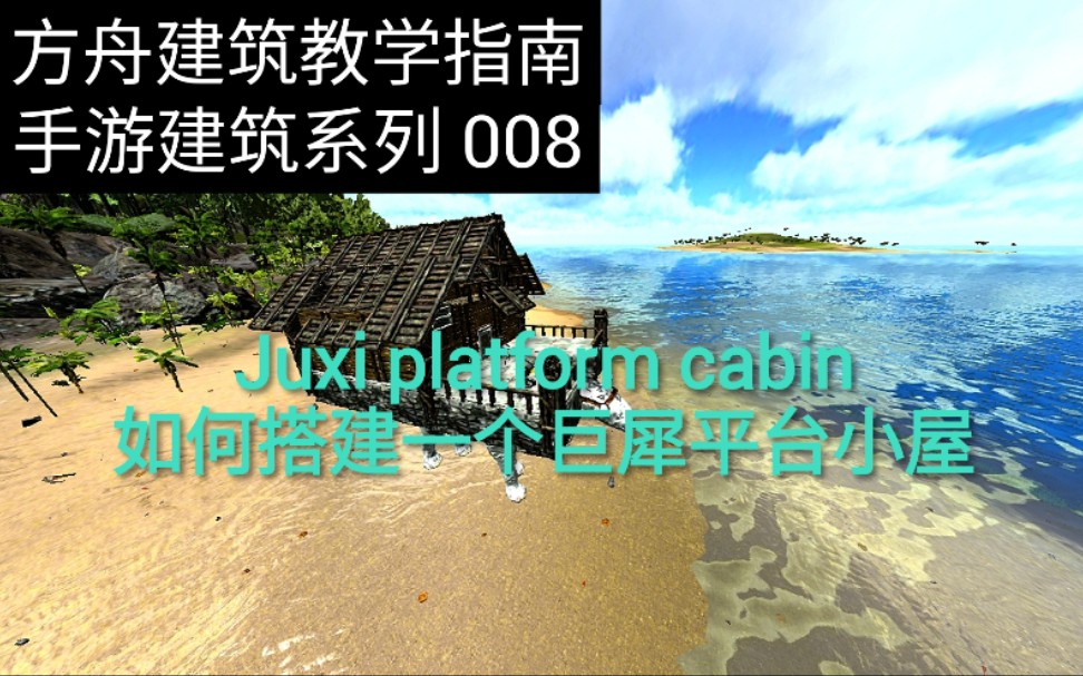 冷《方舟建筑教学》方舟手游建筑08 巨犀平台小屋哔哩哔哩bilibili