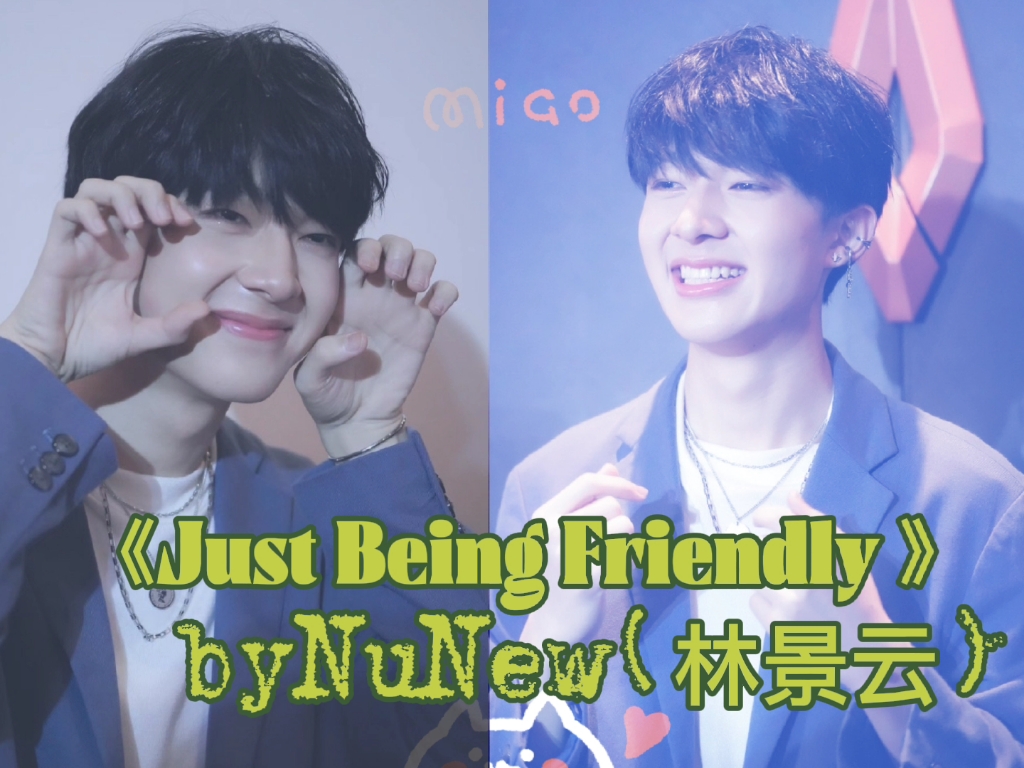 [图]NuNew林景云cover《Just Being Friendly》完整版终于来了