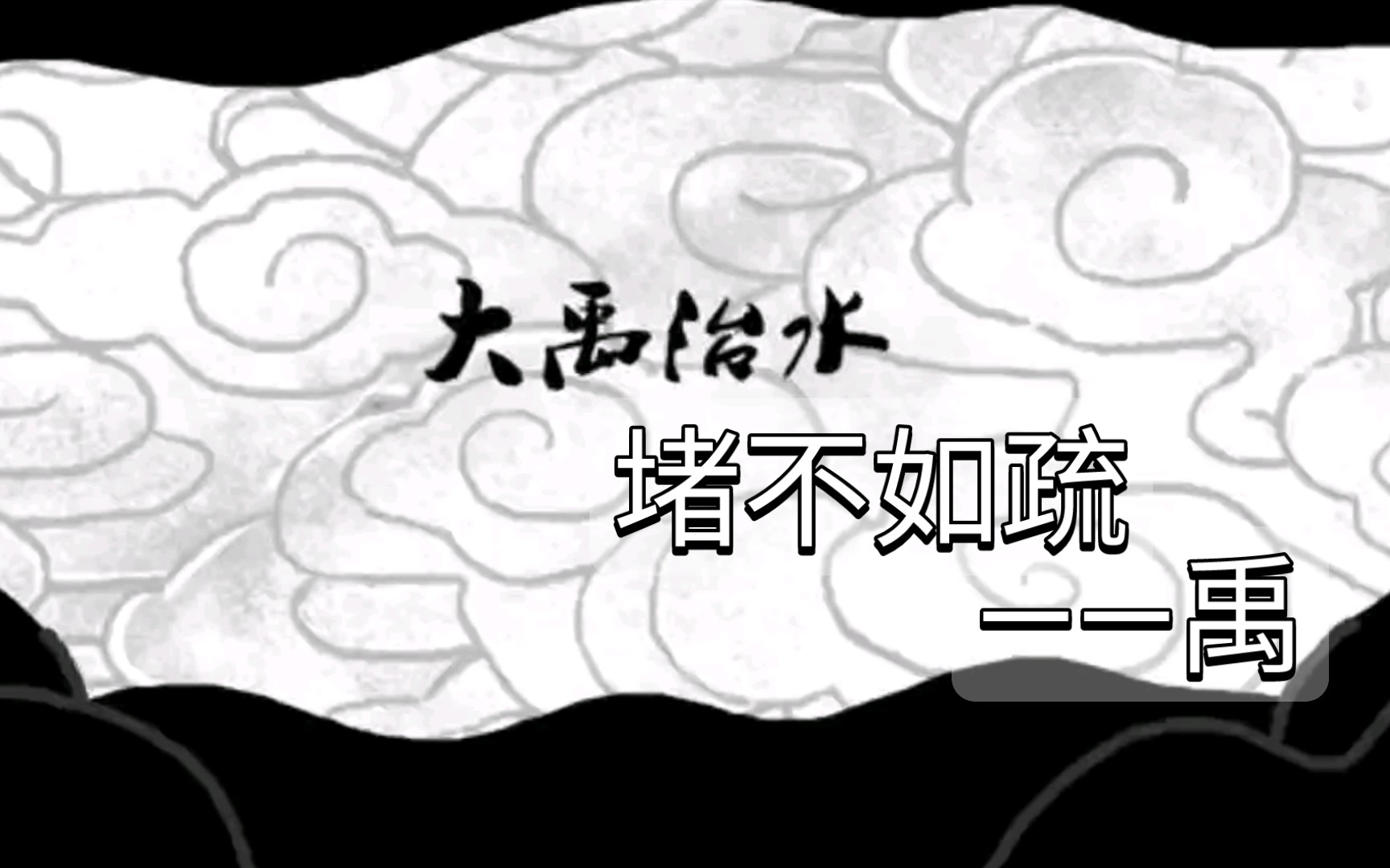 中华典故《大禹治水》——堵不如疏