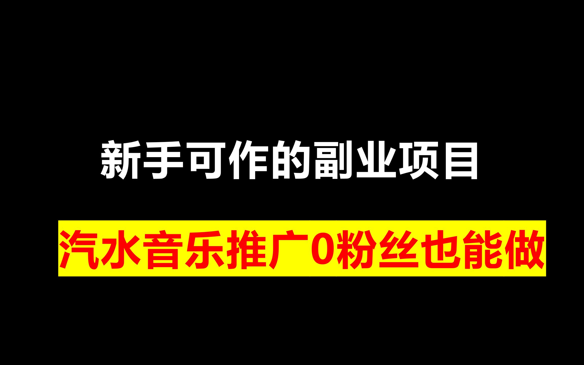 新手可作的副业项目,汽水音乐推广,0粉丝也能做!哔哩哔哩bilibili