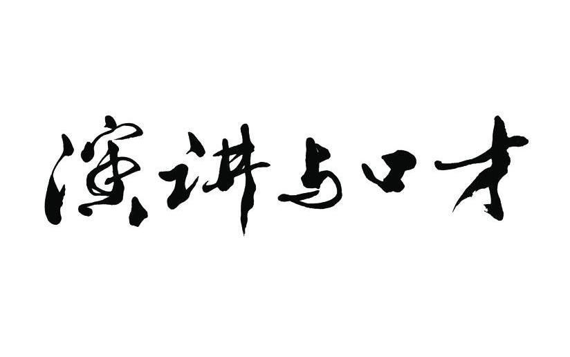 演讲与口才  北京航空航天大学哔哩哔哩bilibili