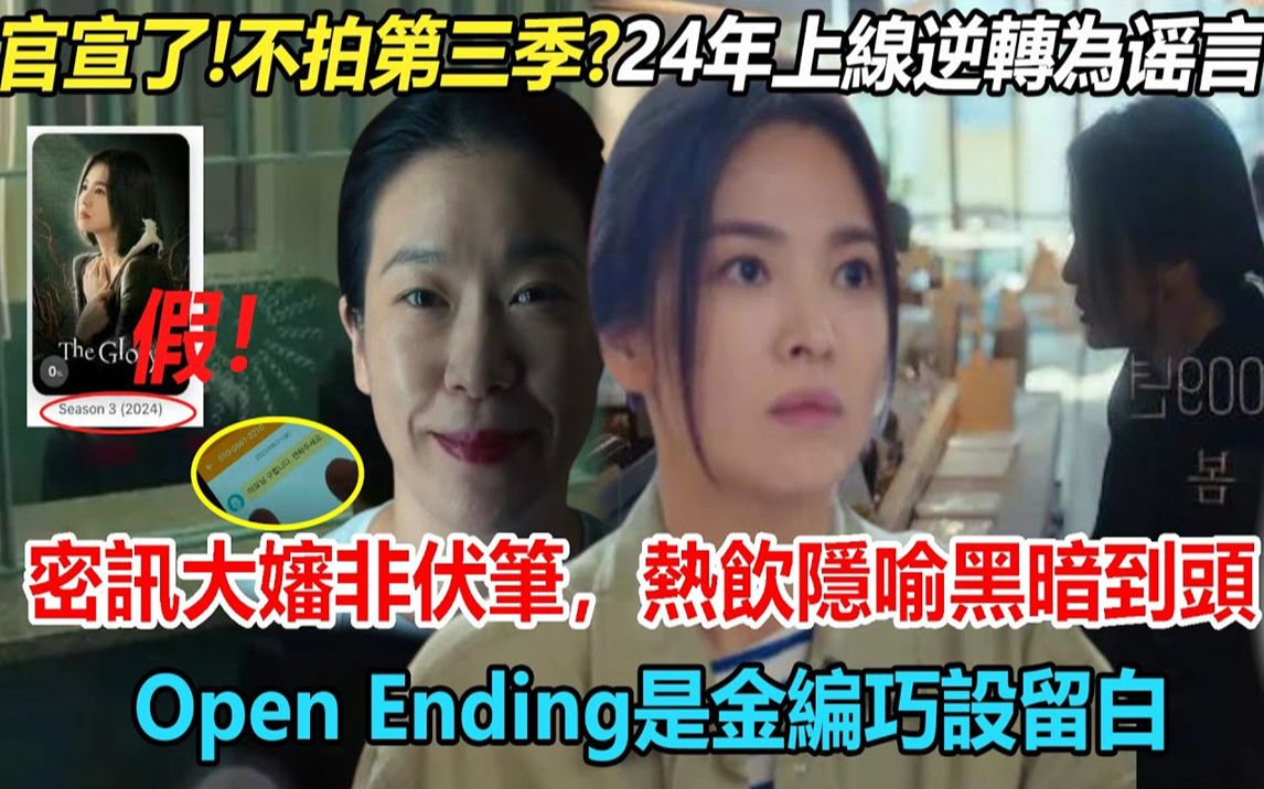 [图]官宣了！黑暗荣耀没有第三季？2024上线逆转结局全幌子！乔妹亲自回应，东恩密讯大婶非伏笔，热饮隐喻东恩17年黑暗到头，来年春天Open Ending是最佳留白！