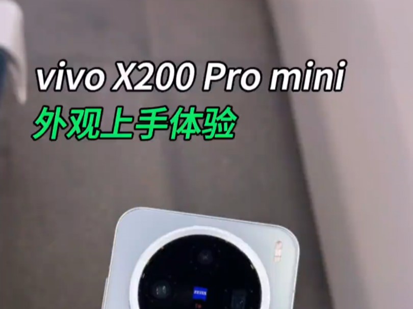 vivoX200Promini钛色提前上手体验,手 感非常巴适!vivox200promini先人一步哔哩哔哩bilibili