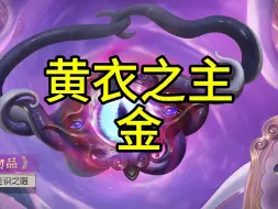 Download Video: 第五人格黄衣之主特效