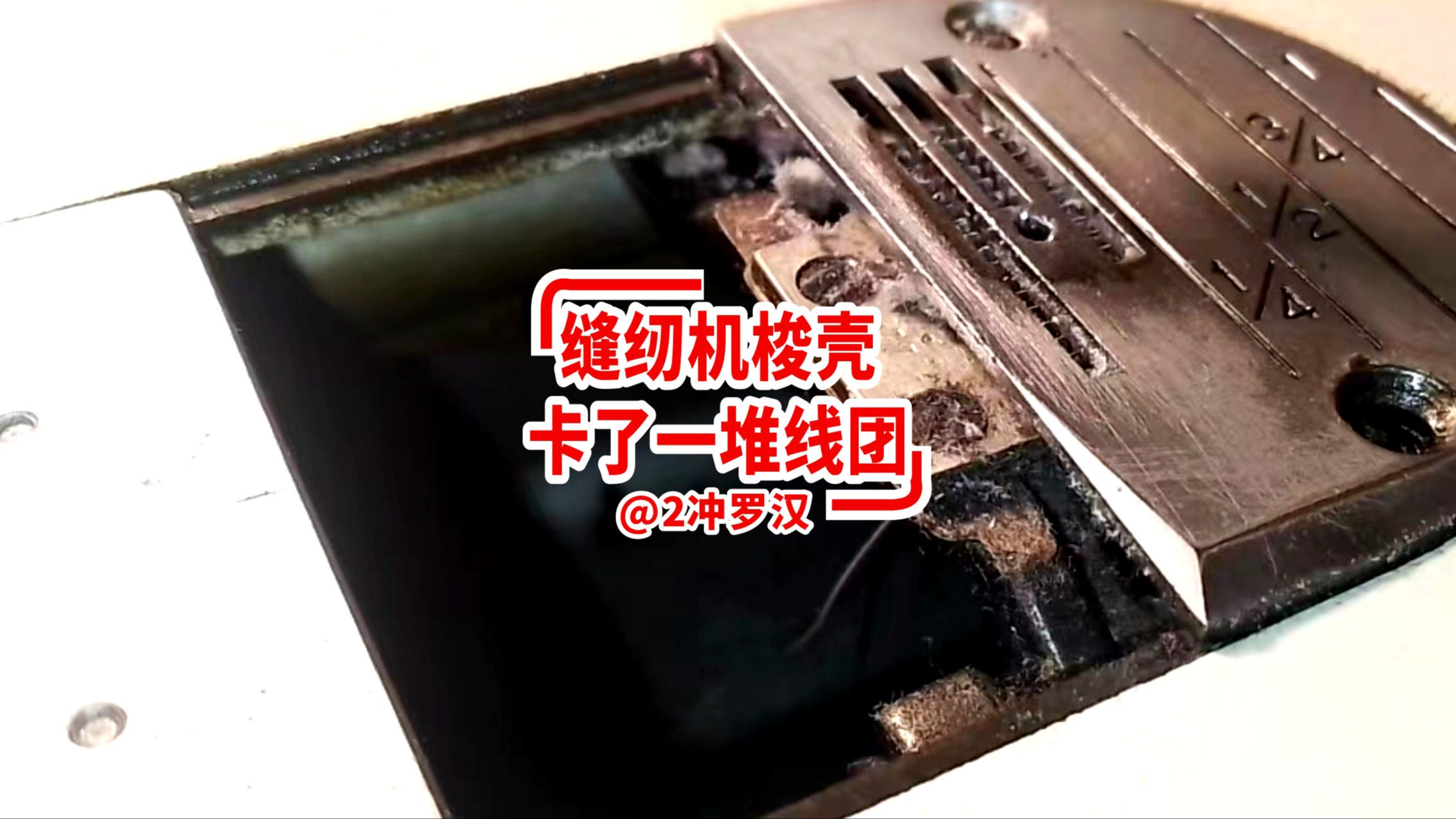 缝纫机梭壳位置卡了一堆线怎么办