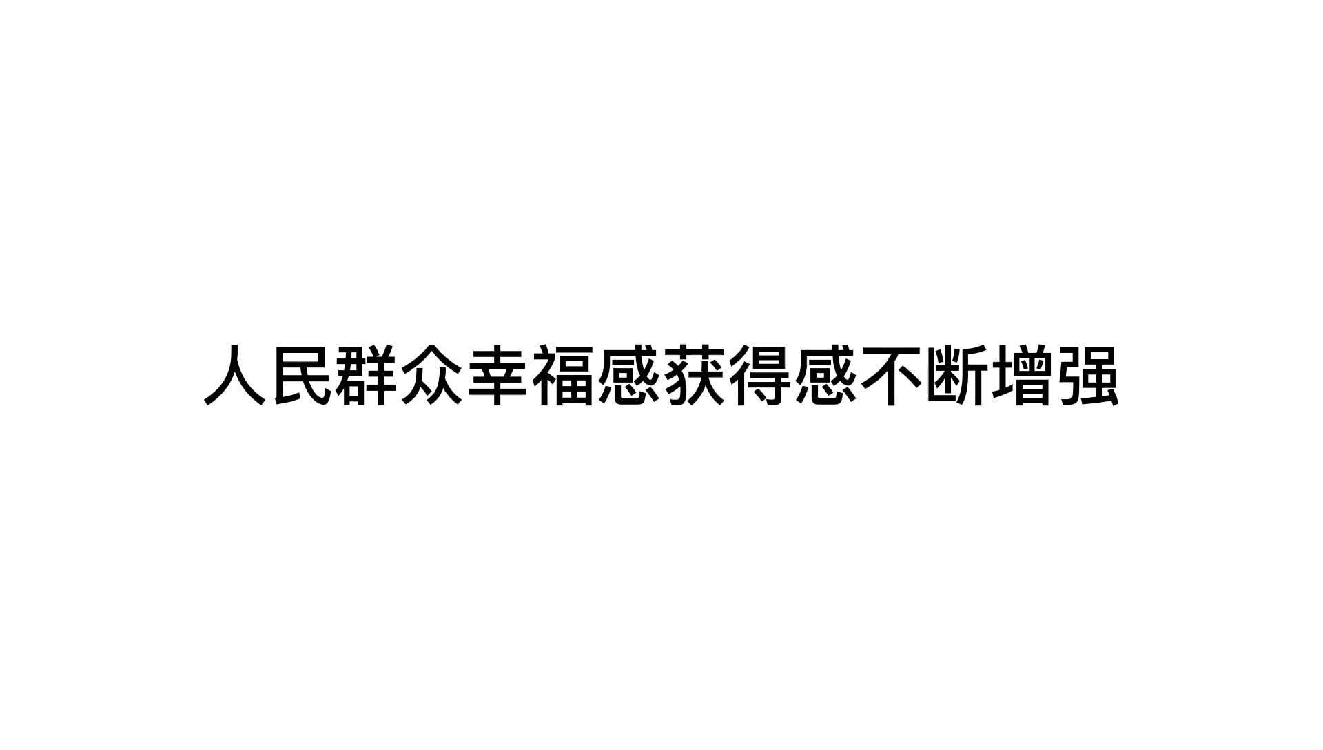 [图]2020年是民生工作的重要一年