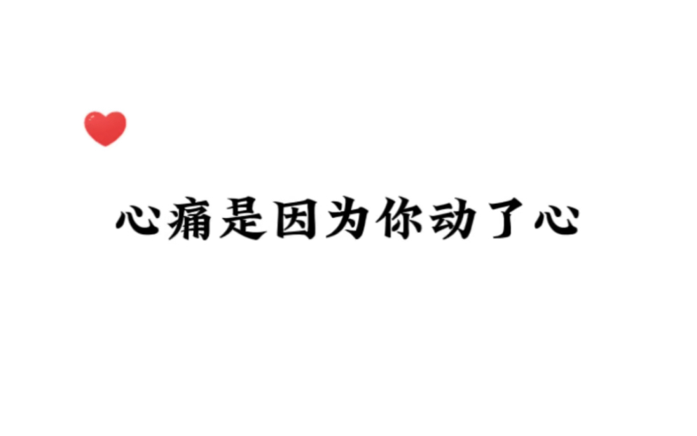 [图]《沙雕渣g今天又渣了我》心痛是因为你动心了