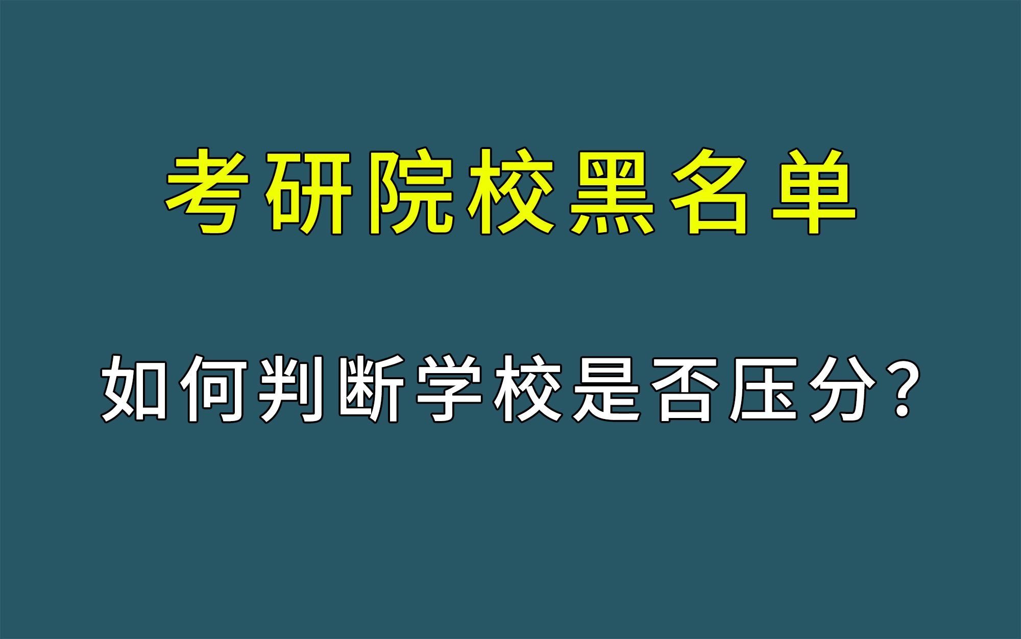 [图]最新汇总：考研院校黑名单！如何判断学校是否压分？