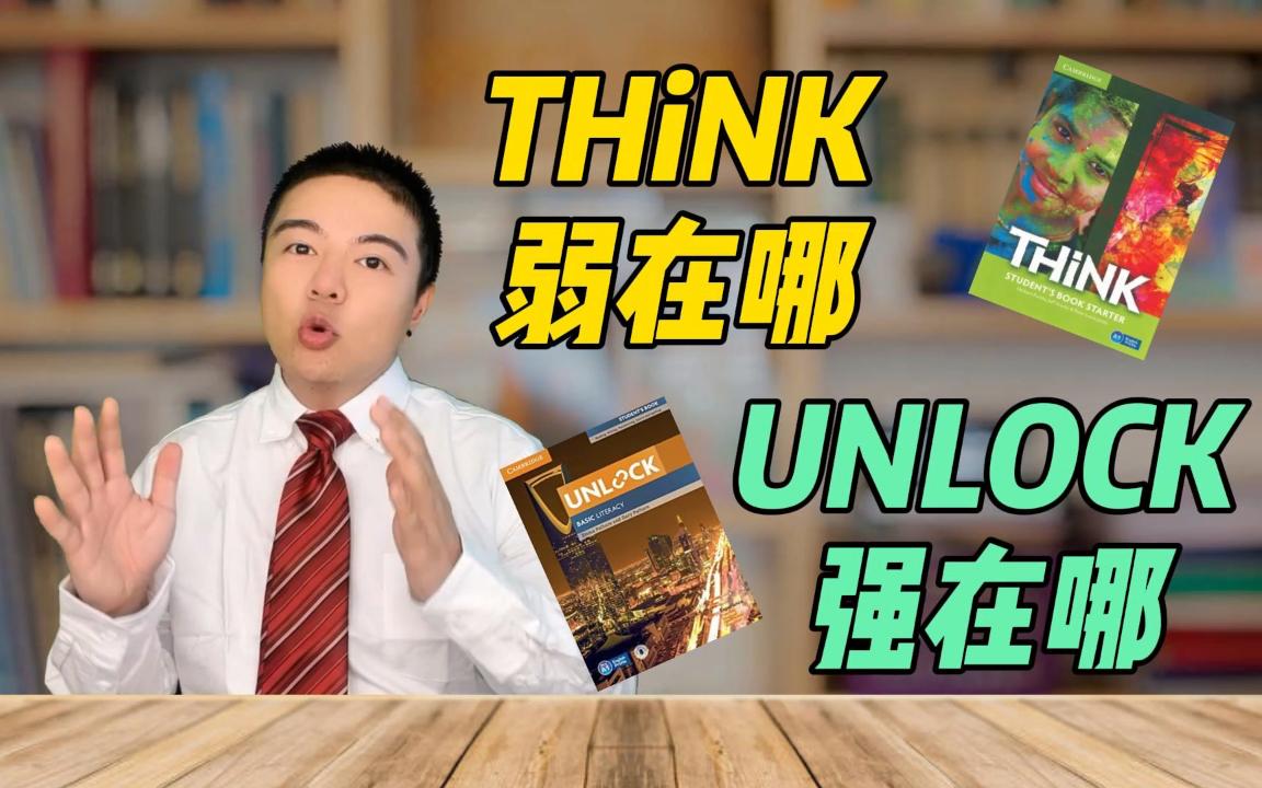 [图]Think弱在哪，Unlock强在哪？【罗叔英语教学脱口秀】