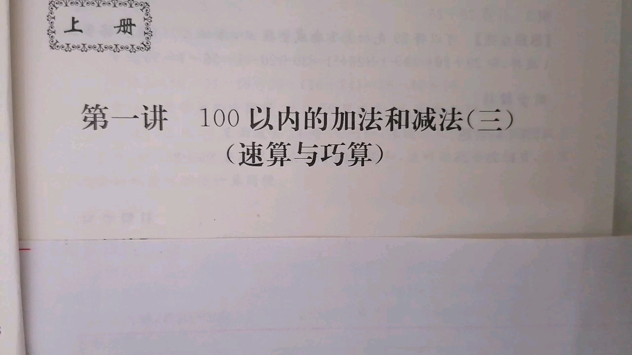 [图]二年级 100以内加减法速算（凑整先算）