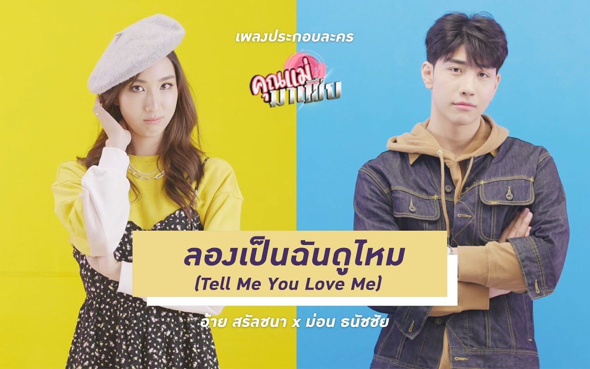 [图]【泰国音乐】Aye Sarunchana x Mond Tanutchai - ลองเป็นฉันดูไหม (Tell Me You Love Me)