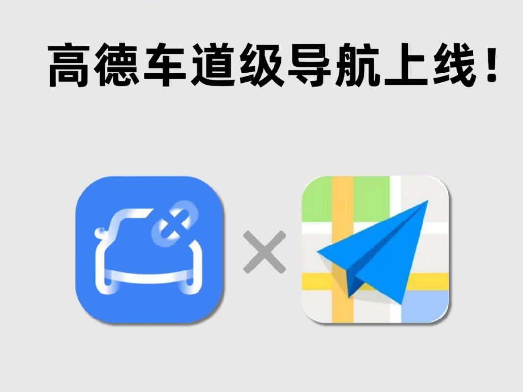 小米CarWith,高德车道级导航功能终于上线!哔哩哔哩bilibili