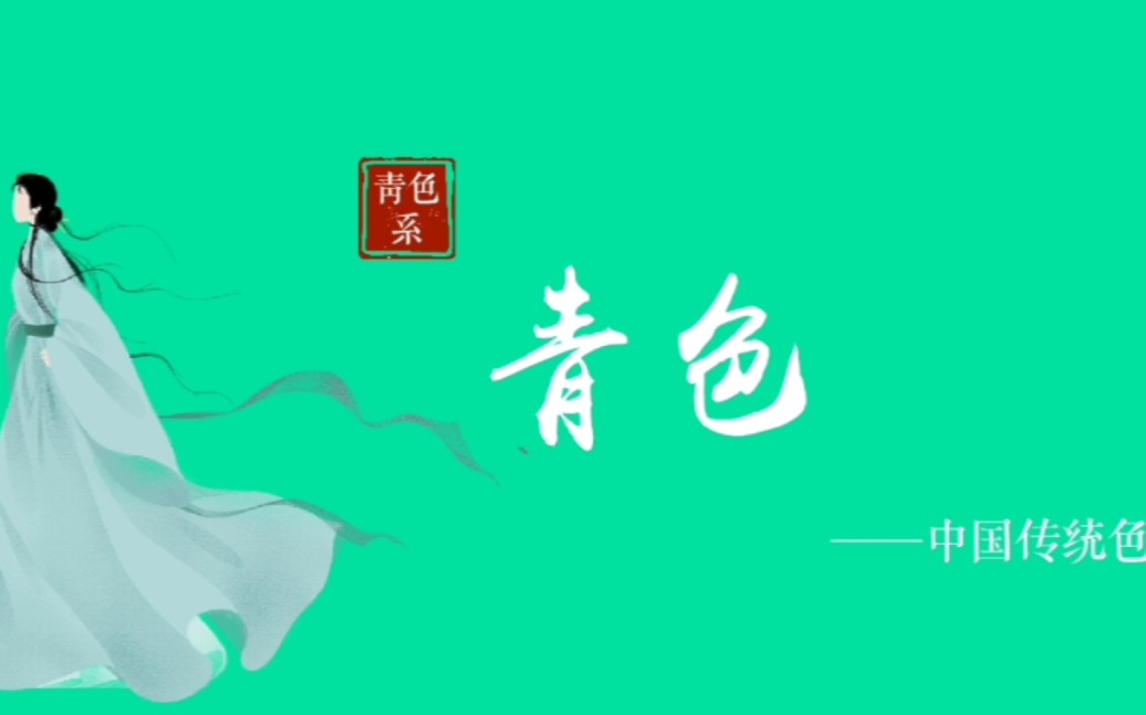 中华美色中国传统青色系色彩第一集青色