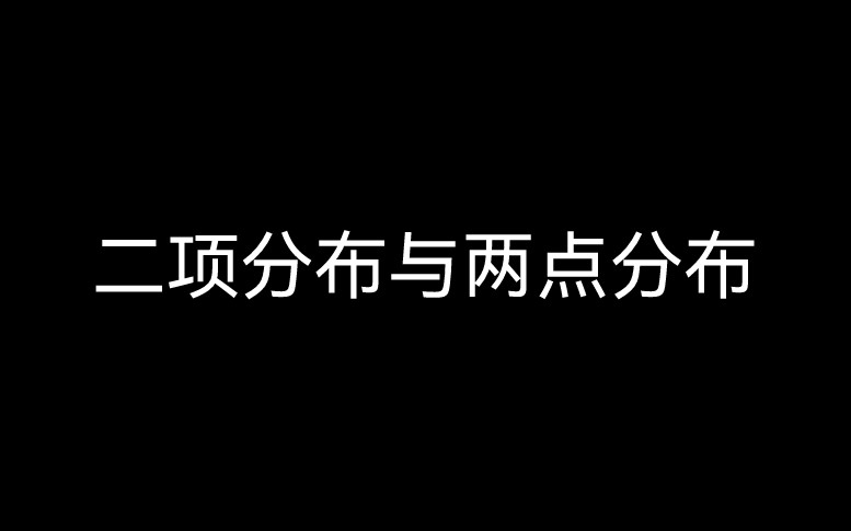 二点分布二项分布的数学期望哔哩哔哩bilibili