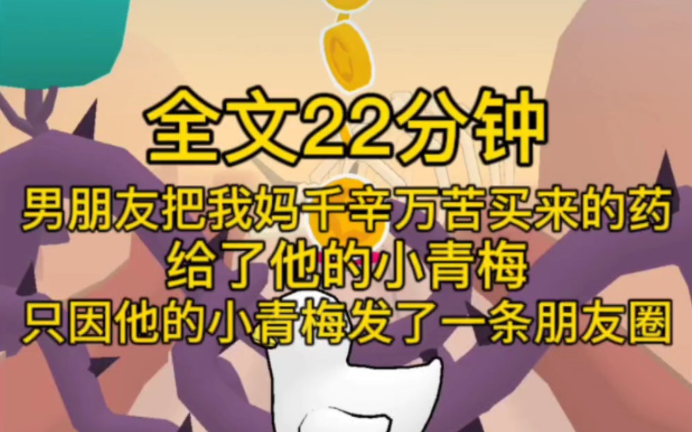 (完结文)男朋友把我妈千辛万苦买来的药,给了他的小青梅,只因他的小青梅发了一条朋友圈,我让顾泽去把药拿回来,顾泽说我无理取闹,就连小青梅也...