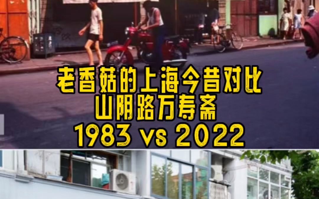 上海今昔 | 山阴路万寿斋 1983 vs. 2022哔哩哔哩bilibili