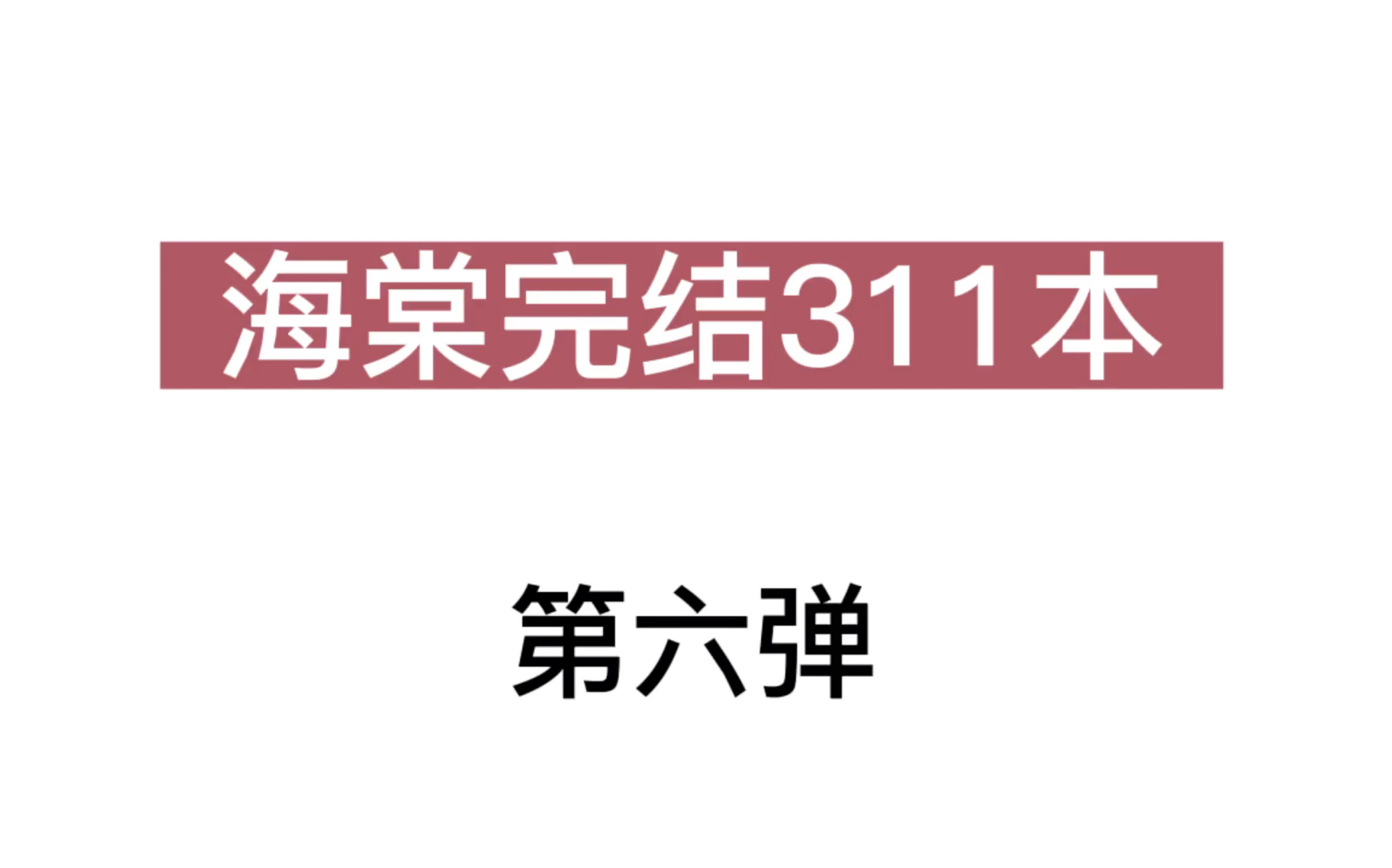 【海棠推文】免费分享|r香四溢|换攻|互宠|小甜饼~哔哩哔哩bilibili