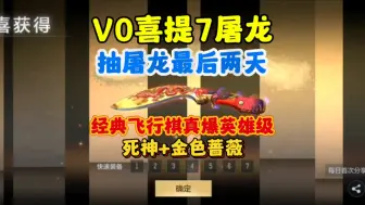 下载视频: V0喜提7屠龙！意外之喜M4死神+金色蔷薇！