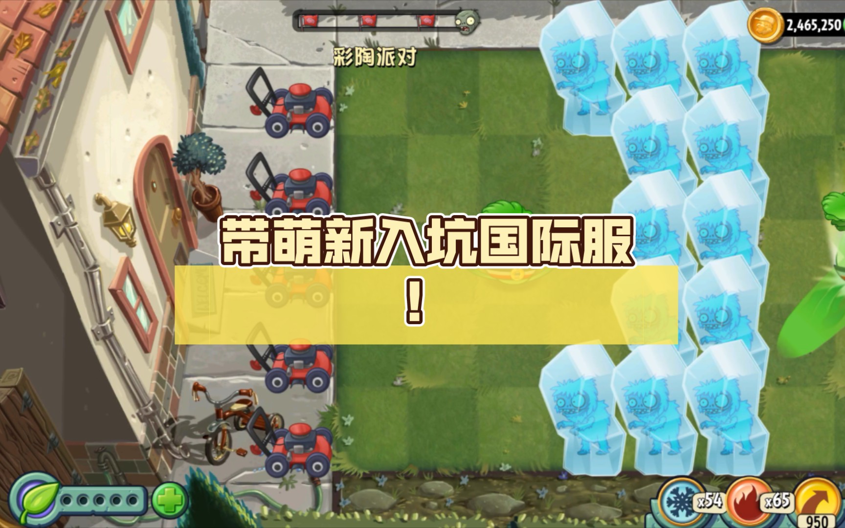 [图][PVZ2国际服]带萌新入坑国际服！