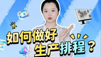 一家企业如何才能利用APS系统真正实现自动排程？