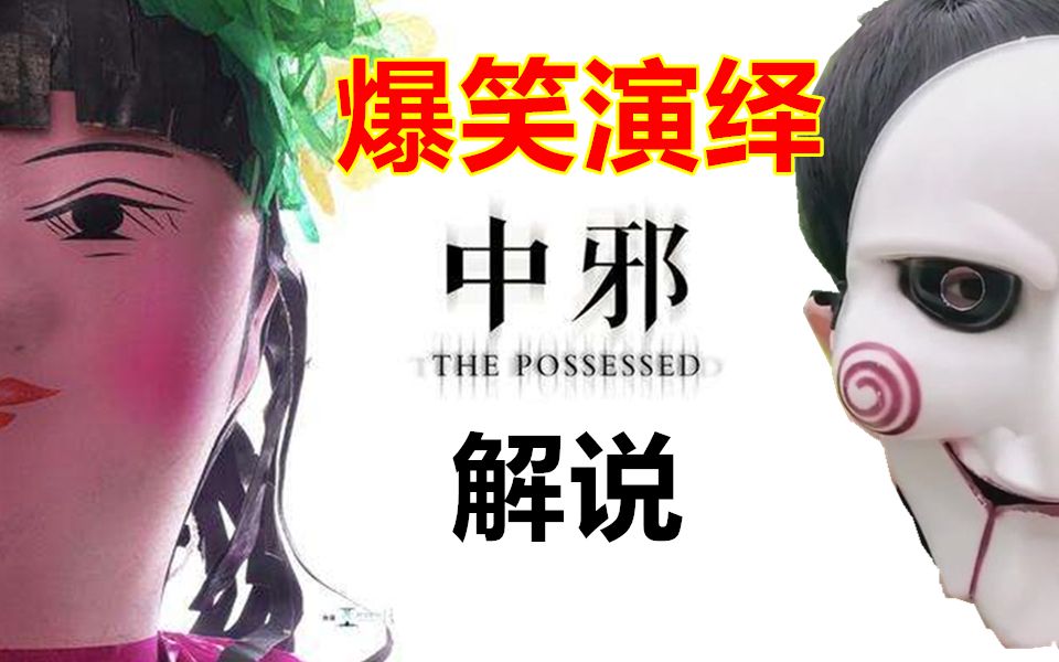 豆瓣万人满分好评!成本才几万!号称近年国产最好恐怖片《中邪》爆笑真人解说_哔哩哔哩_bilibili