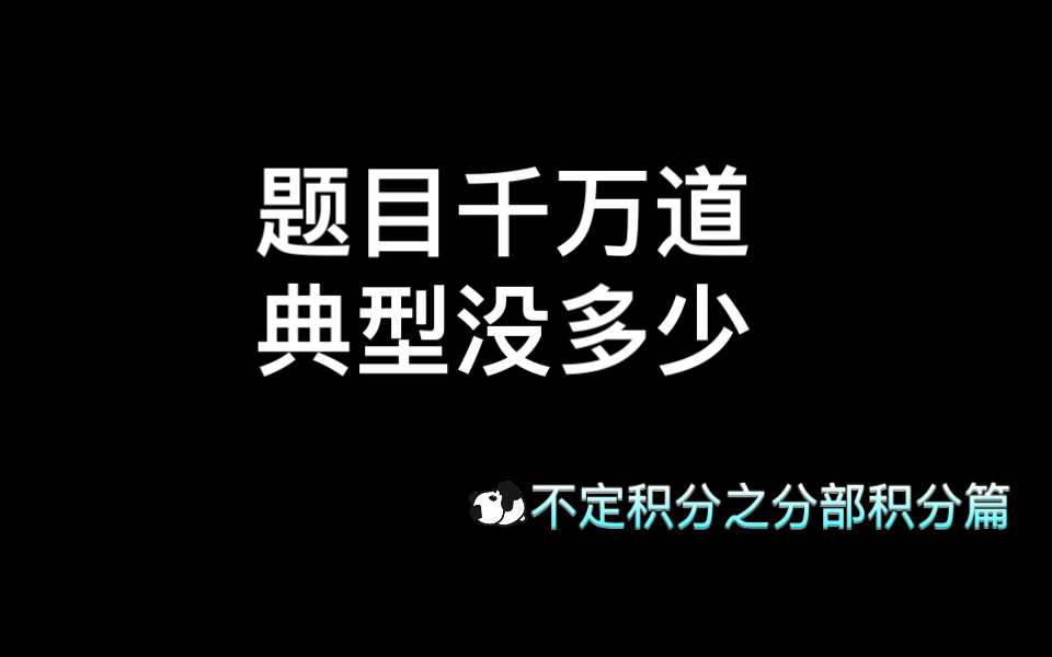 【不定积分】题目千万道,典型没多少 总结了一下用分部积分法的几种情况,一起刷题吧哔哩哔哩bilibili