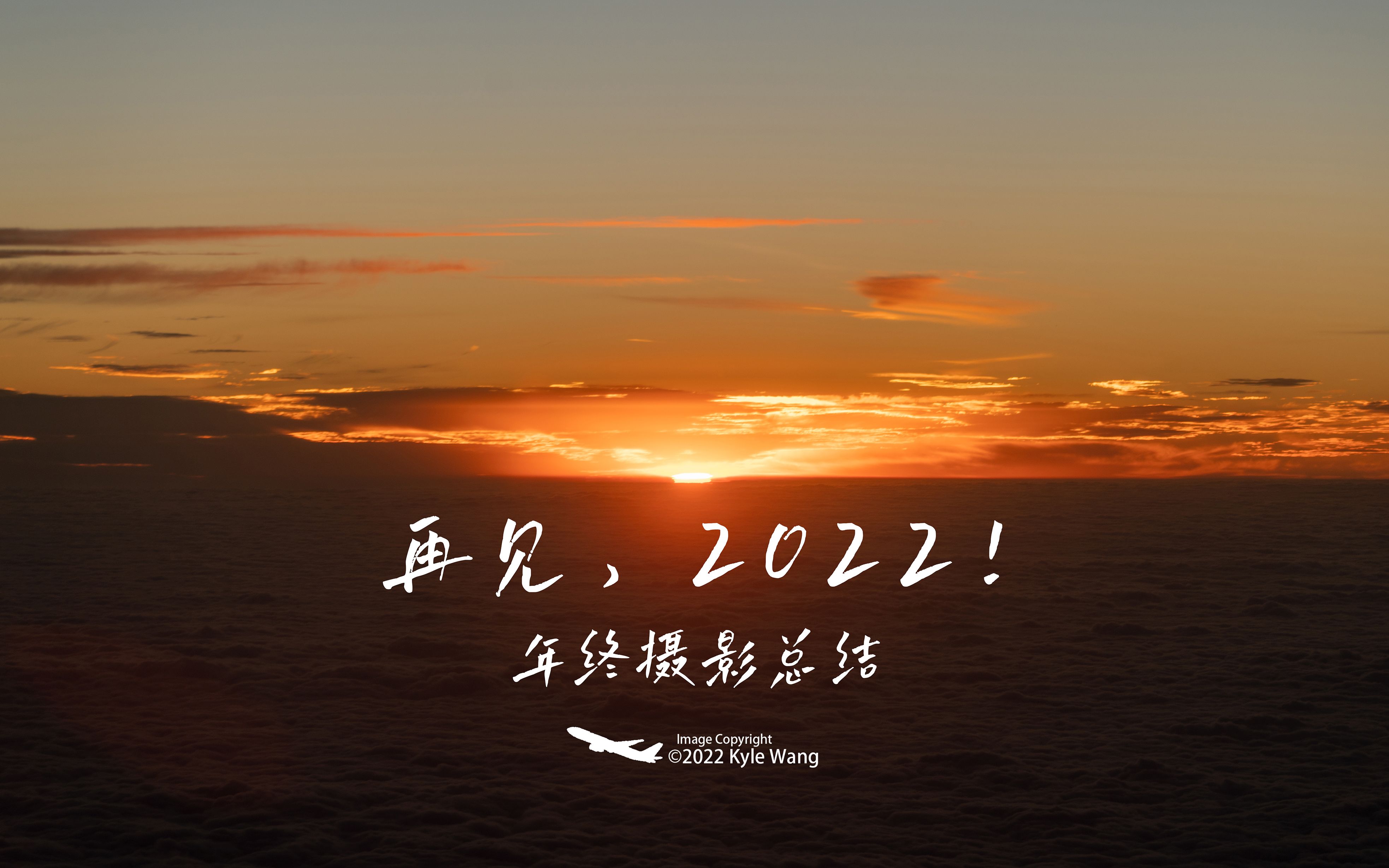 [图]【摄影总结】再见，我的2022！