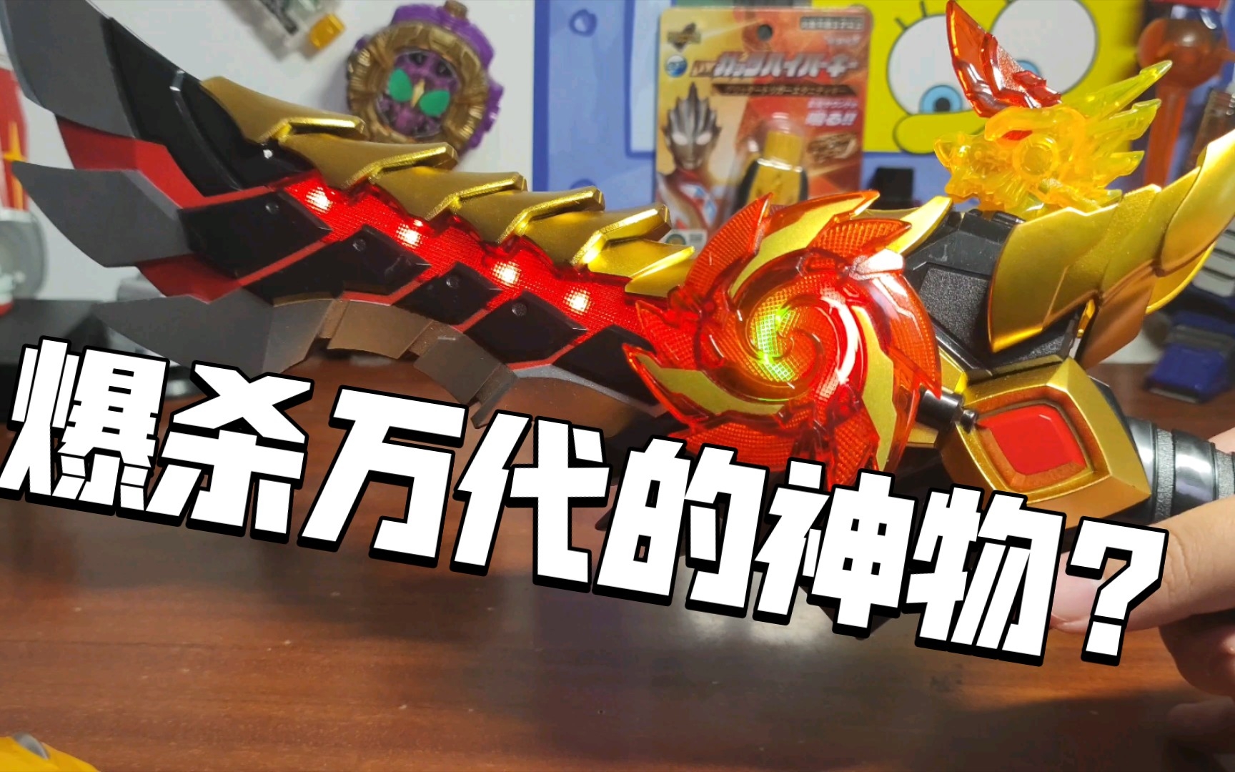 捕王神威火麒刀全面测评 无聊小洋的玩具测评(第一百二十期)_哔哩哔哩