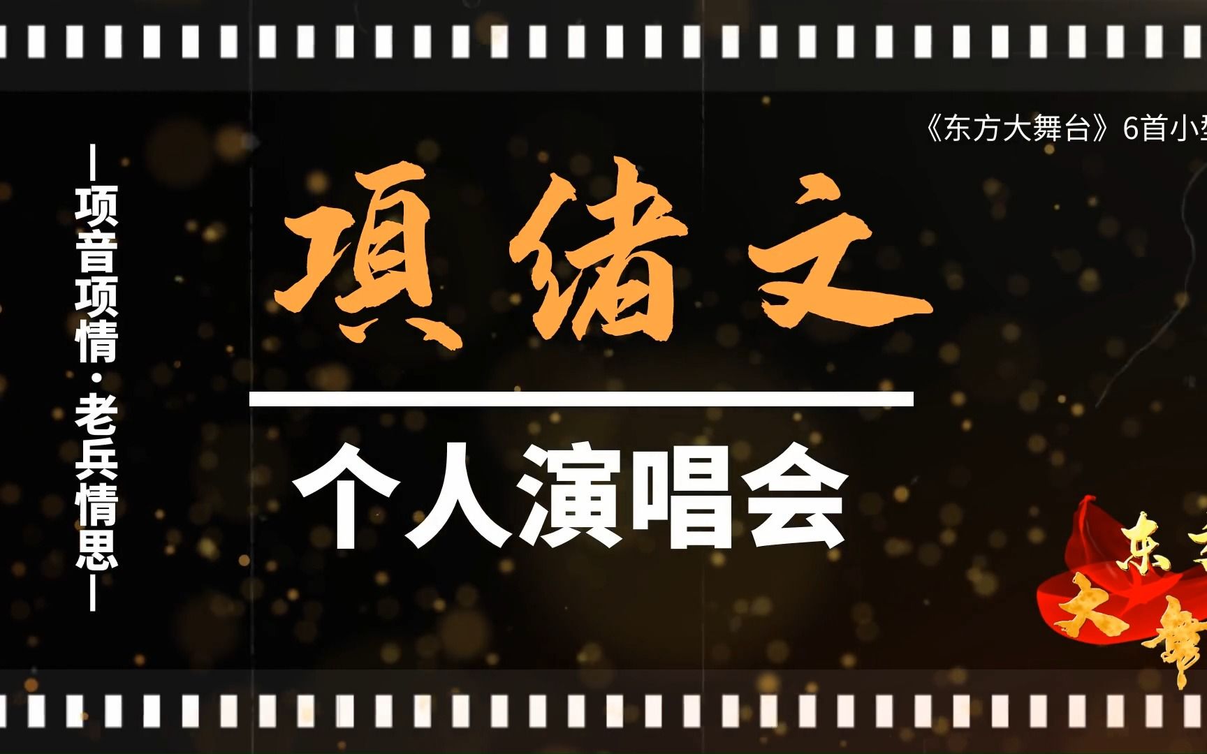 6首作品个人音乐会(项绪文演唱,东方乐坛录制)哔哩哔哩bilibili