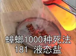 Tải video: 把食盐高温熔化，让感冒的蟑螂趁热喝下，蟑螂会好起来吗？