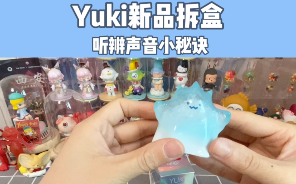 yuki和光同尘系列拆盒听辨声音小秘诀