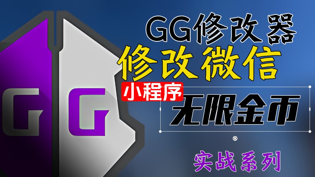 [图]GG修改器实战系列:修改微信游戏小程序无限金币任改数值!