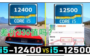 Download Video: i5 12400与i5 12500差价330元值得不？游戏帧数对比