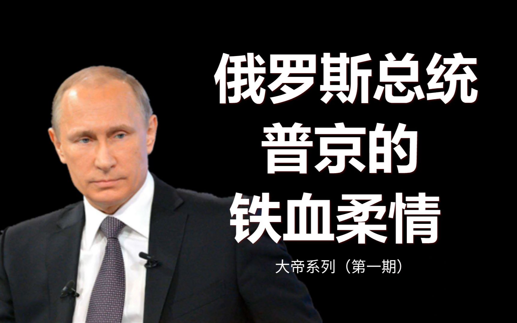 [图]《大帝系列第1期》 俄罗斯总统普京的铁血柔情你永远不懂 为你展示铁腕柔情的一面