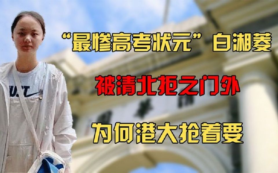 “最惨高考状元”,被清华北大纷纷拒绝,港大却为她提供百万奖学金.哔哩哔哩bilibili